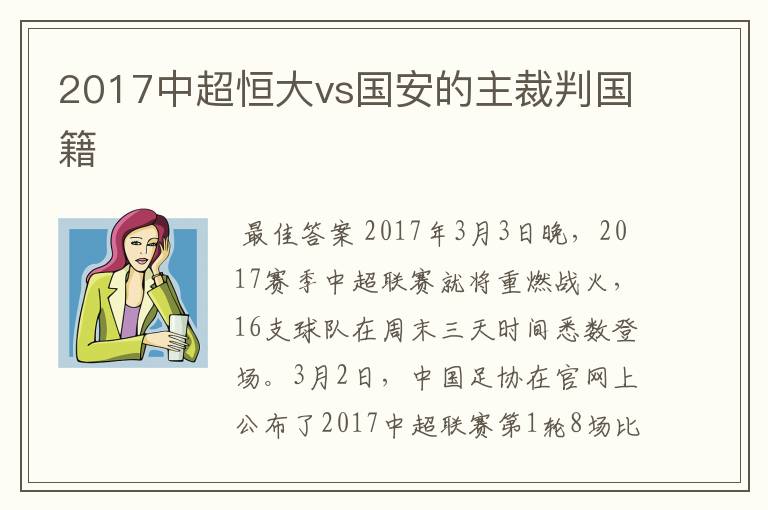 2017中超恒大vs国安的主裁判国籍