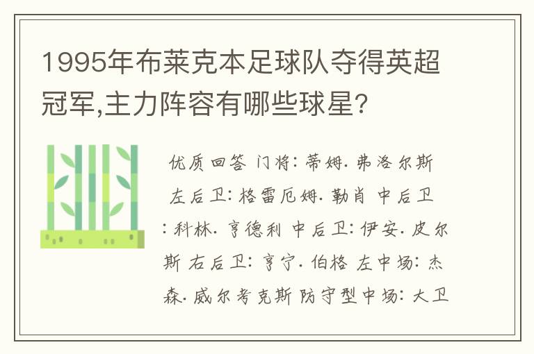 1995年布莱克本足球队夺得英超冠军,主力阵容有哪些球星?