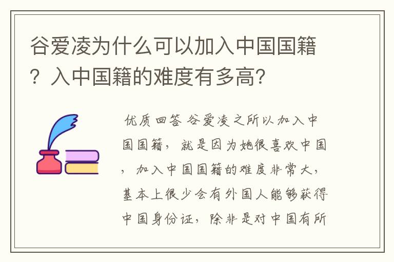 谷爱凌为什么可以加入中国国籍？入中国籍的难度有多高？