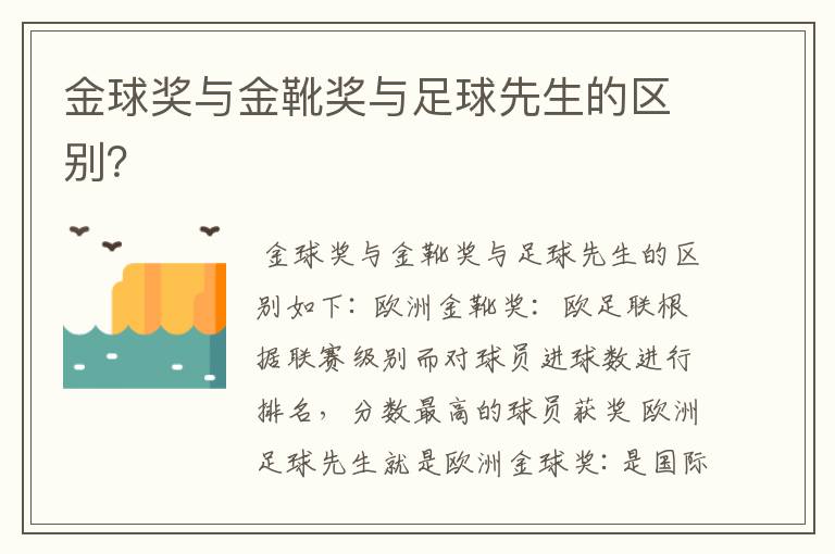 金球奖与金靴奖与足球先生的区别?