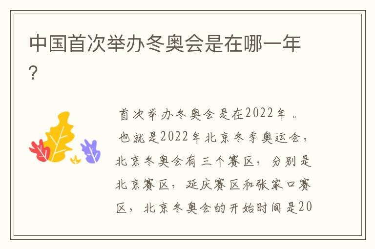 中国首次举办冬奥会是在哪一年?