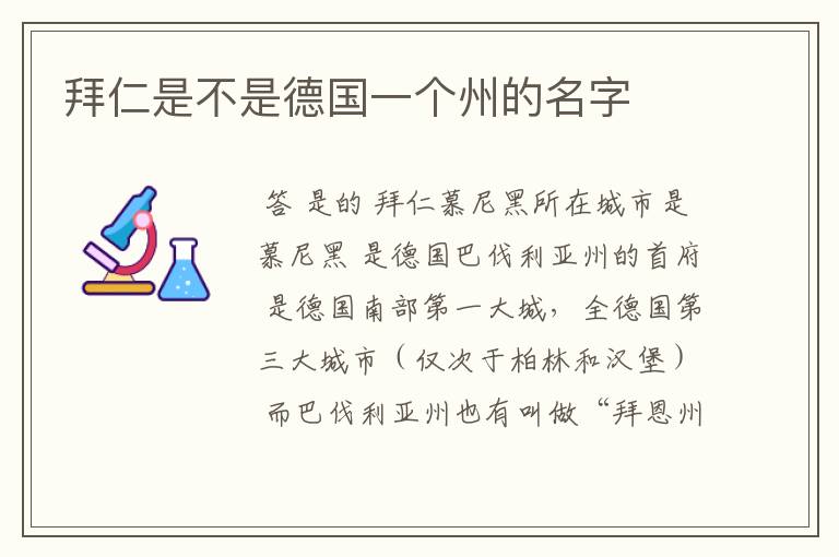 拜仁是不是德国一个州的名字