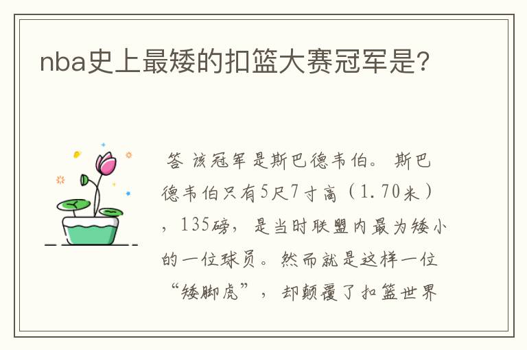 nba史上最矮的扣篮大赛冠军是?