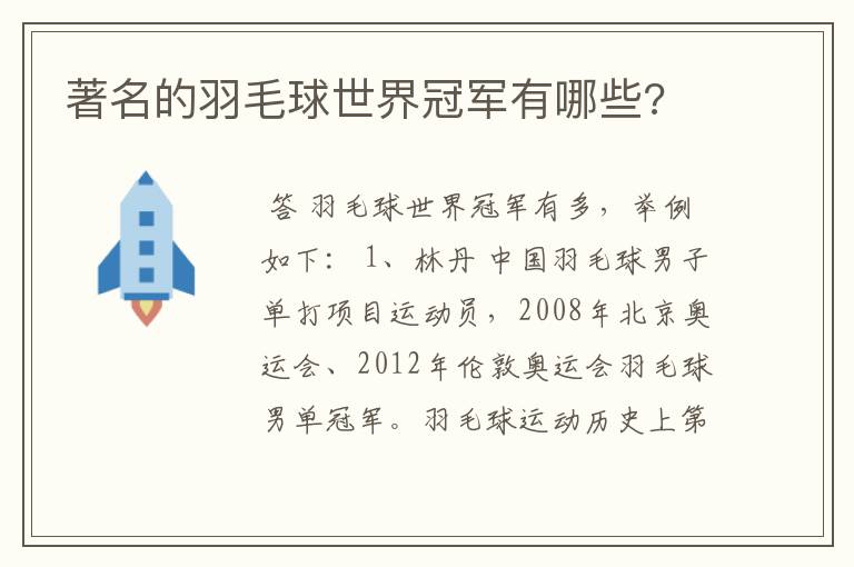 著名的羽毛球世界冠军有哪些?