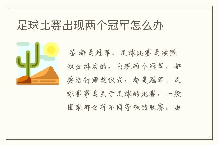 足球比赛出现两个冠军怎么办