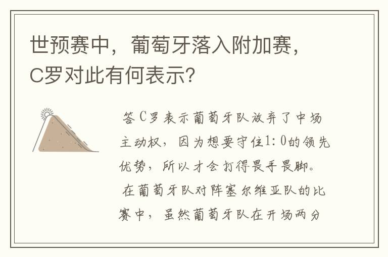 世预赛中，葡萄牙落入附加赛，C罗对此有何表示？