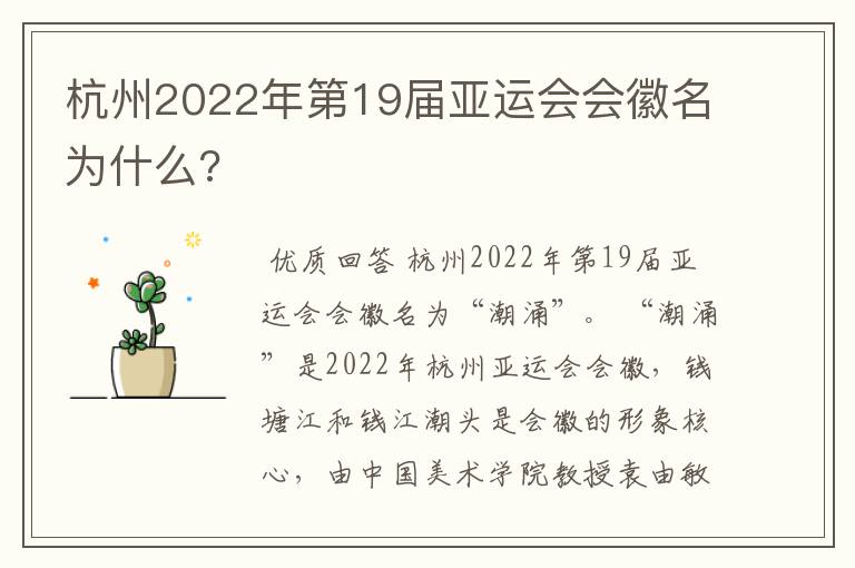 杭州2022年第19届亚运会会徽名为什么?