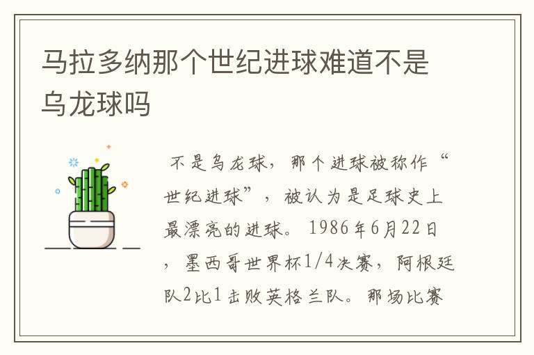 马拉多纳那个世纪进球难道不是乌龙球吗