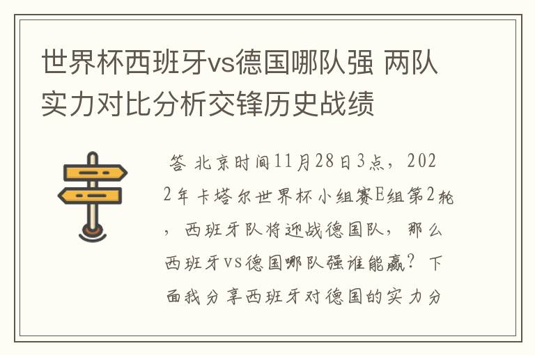世界杯西班牙vs德国哪队强 两队实力对比分析交锋历史战绩