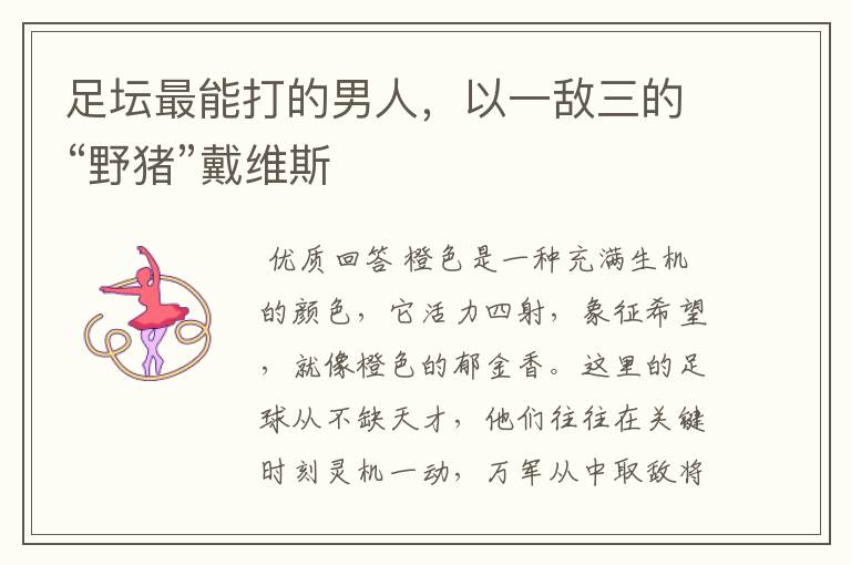足坛最能打的男人，以一敌三的“野猪”戴维斯