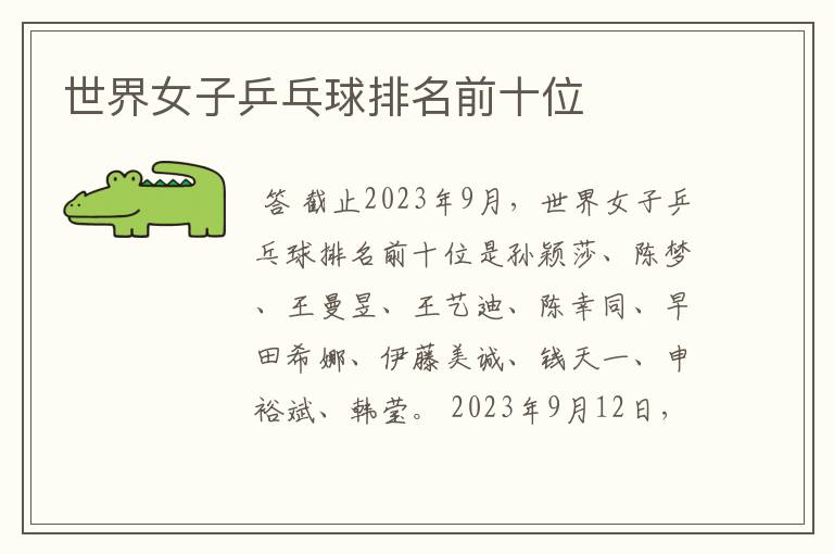 世界女子乒乓球排名前十位