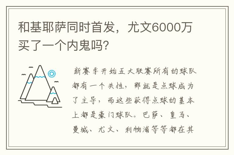 和基耶萨同时首发，尤文6000万买了一个内鬼吗？