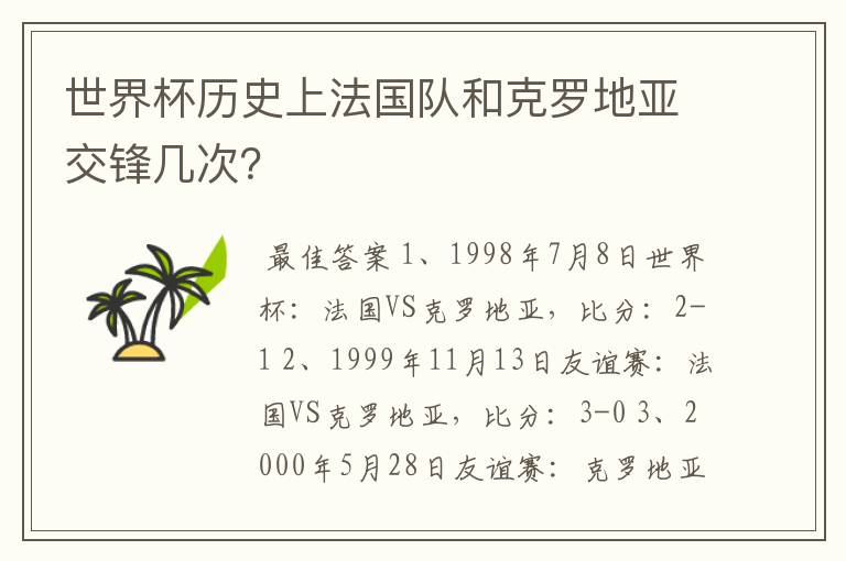 世界杯历史上法国队和克罗地亚交锋几次?