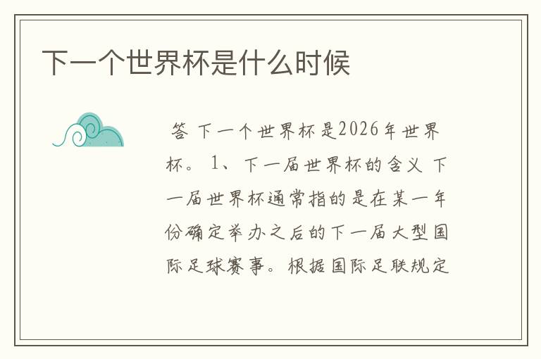 下一个世界杯是什么时候