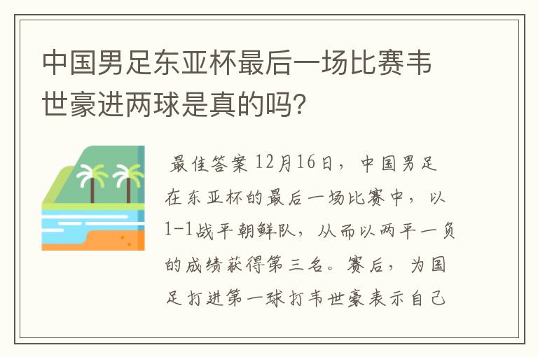 中国男足东亚杯最后一场比赛韦世豪进两球是真的吗?