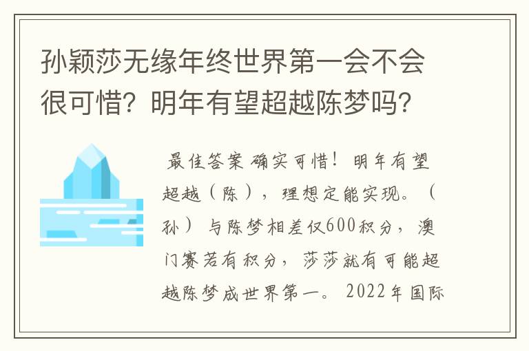 孙颖莎无缘年终世界第一会不会很可惜?明年有望超越陈梦吗?