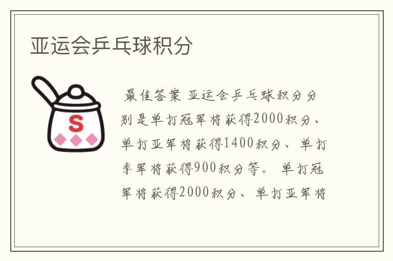 亚运会乒乓球积分