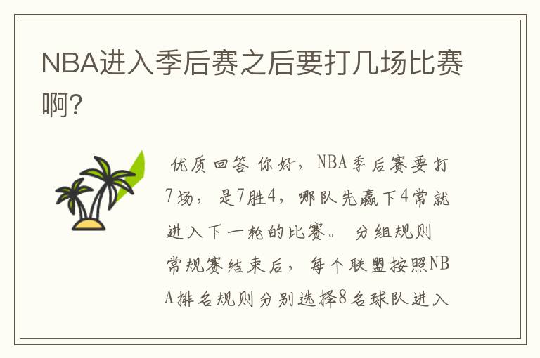 NBA进入季后赛之后要打几场比赛啊?