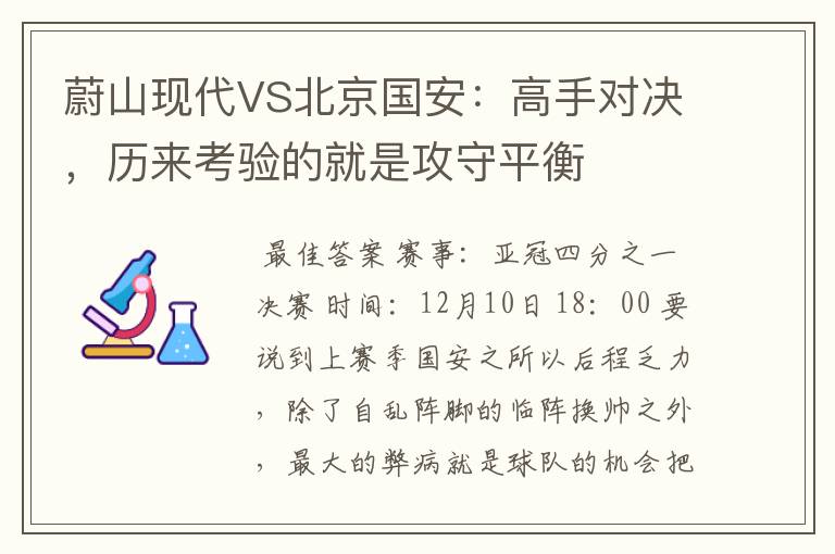 蔚山现代VS北京国安:高手对决,历来考验的就是攻守平衡