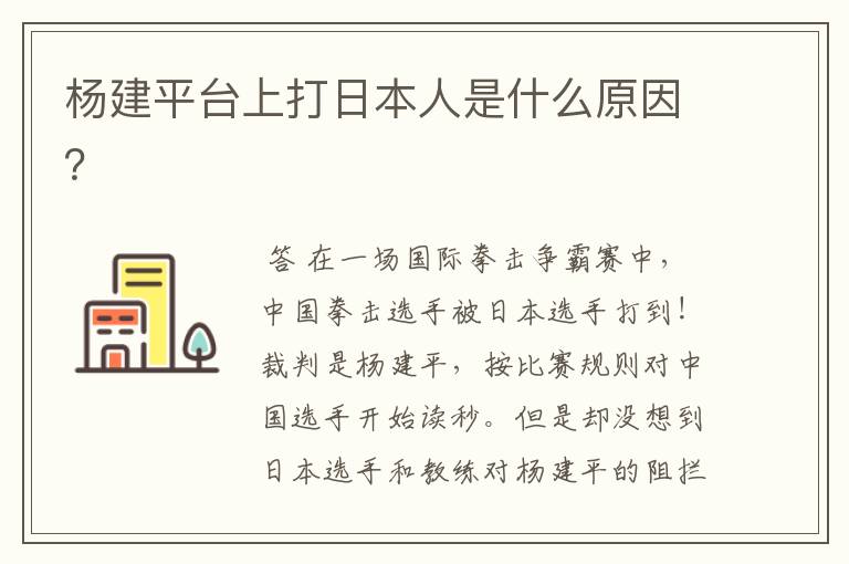杨建平台上打日本人是什么原因?