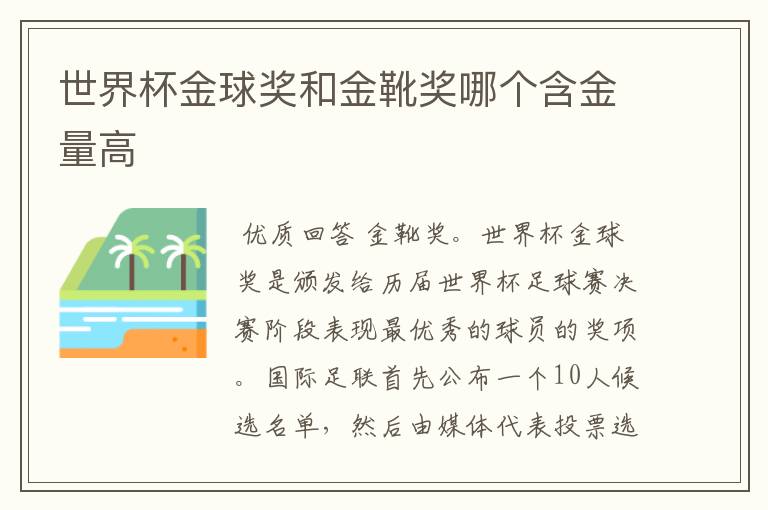 世界杯金球奖和金靴奖哪个含金量高
