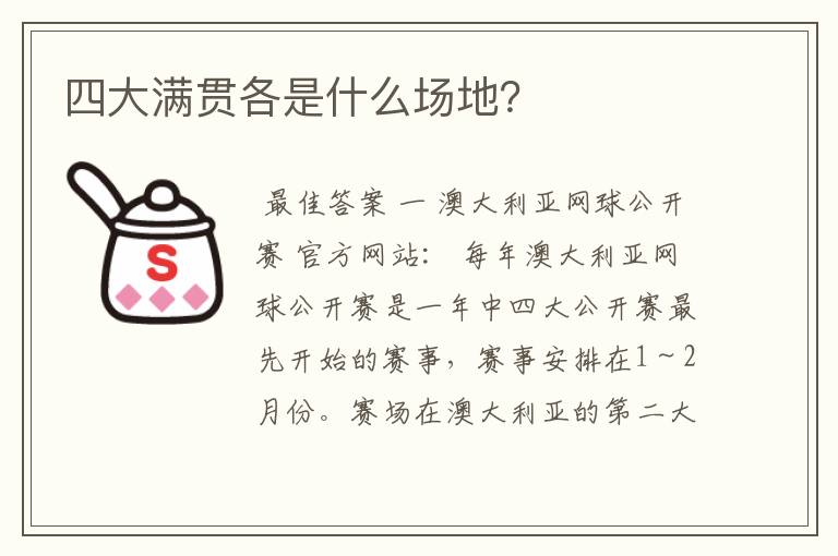 四大满贯各是什么场地?