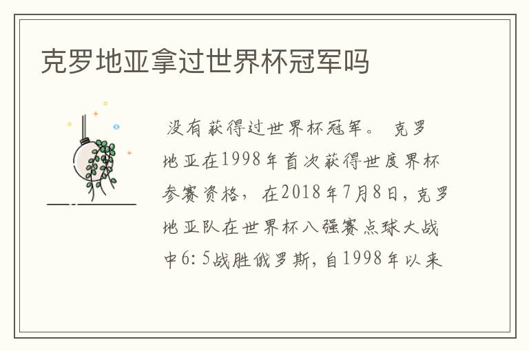 克罗地亚拿过世界杯冠军吗