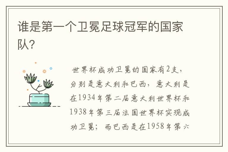 谁是第一个卫冕足球冠军的国家队?