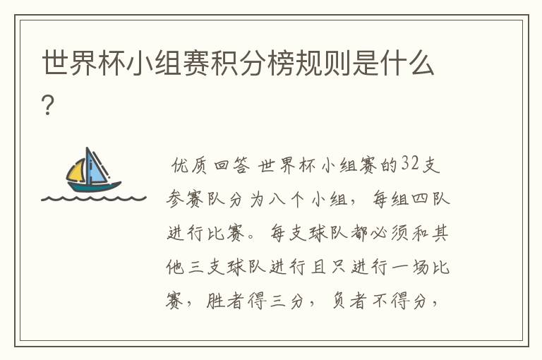 世界杯小组赛积分榜规则是什么?