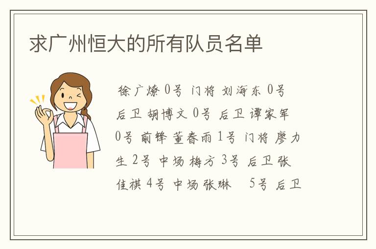 求广州恒大的所有队员名单