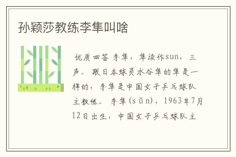 孙颖莎教练李隼叫啥