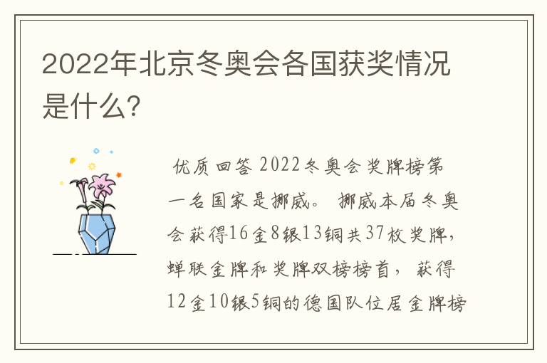 2022年北京冬奥会各国获奖情况是什么?