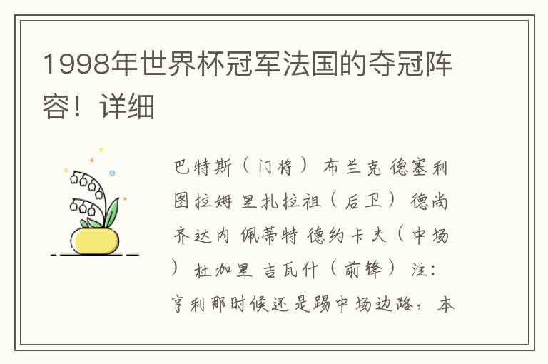 1998年世界杯冠军法国的夺冠阵容!详细