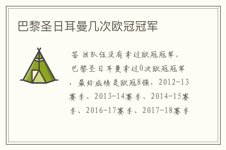 巴黎圣日耳曼几次欧冠冠军