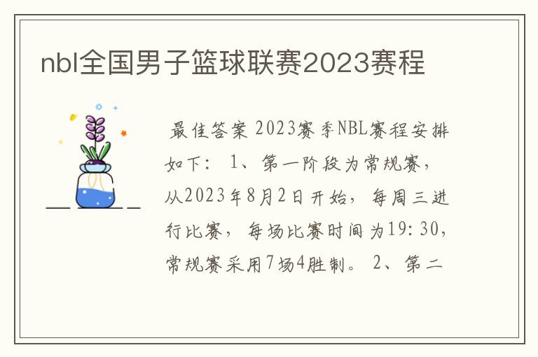 nbl全国男子篮球联赛2023赛程