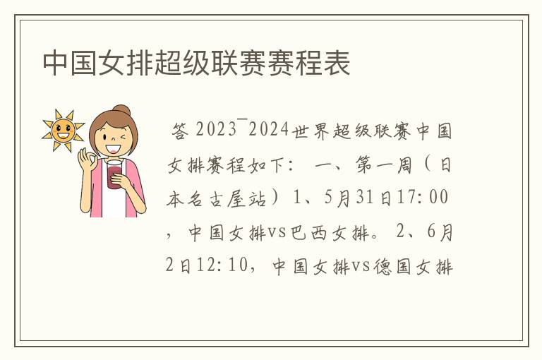 中国女排超级联赛赛程表