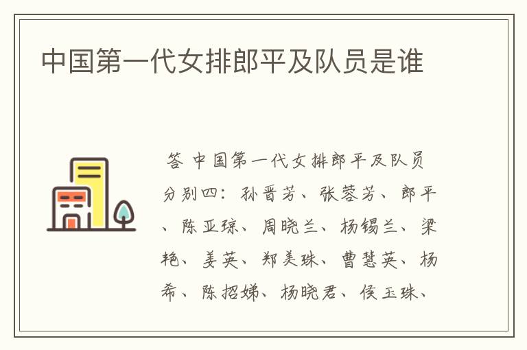 中国第一代女排郎平及队员是谁