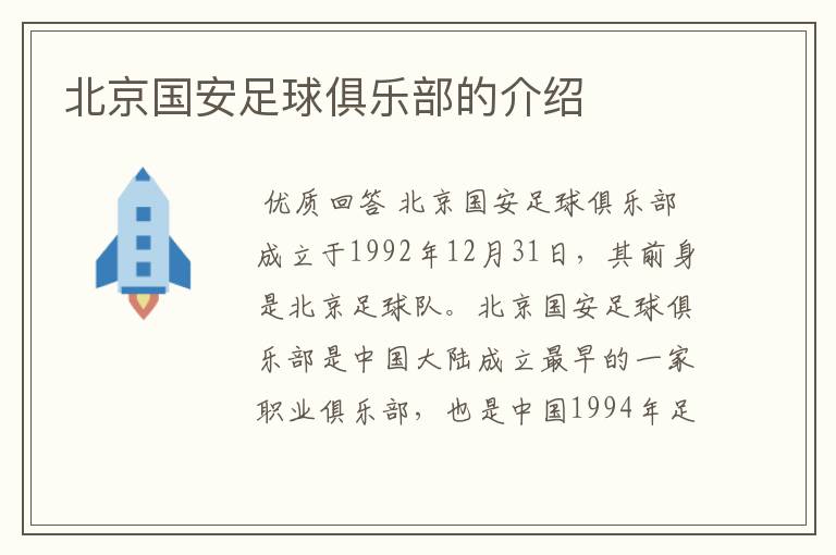 北京国安足球俱乐部的介绍