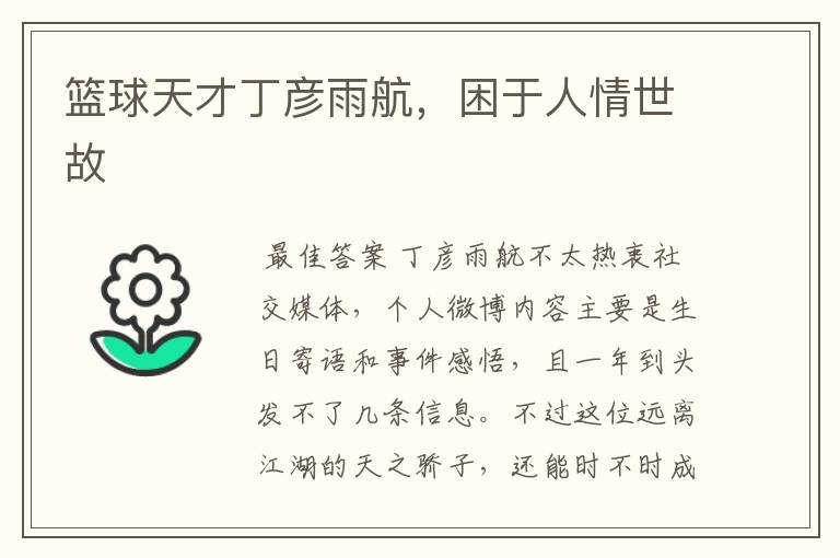 篮球天才丁彦雨航，困于人情世故