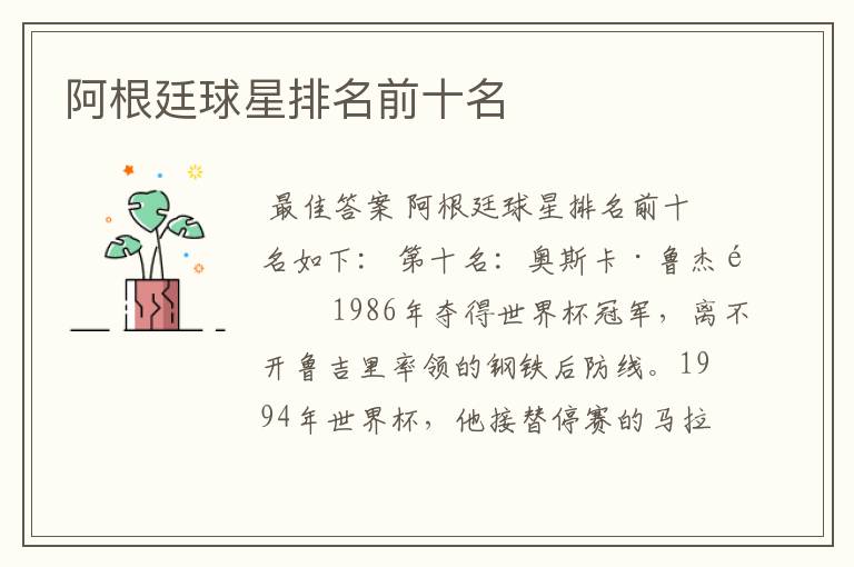 阿根廷球星排名前十名