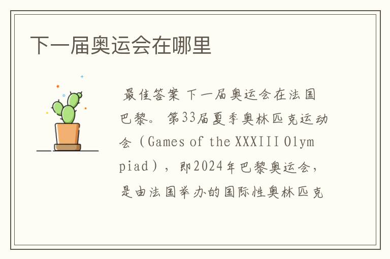 下一届奥运会在哪里