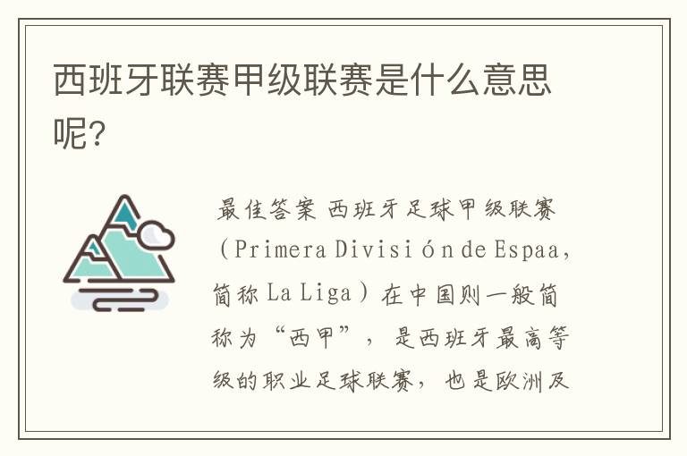 西班牙联赛甲级联赛是什么意思呢?