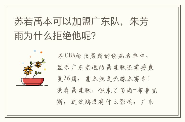 苏若禹本可以加盟广东队,朱芳雨为什么拒绝他呢?