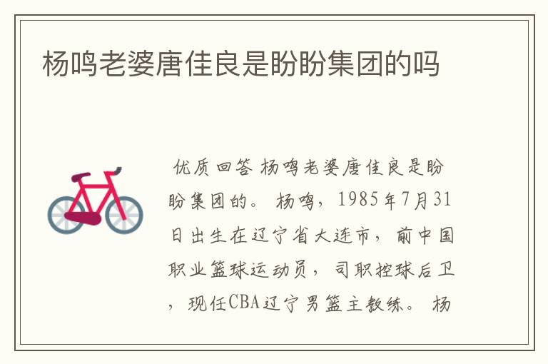 杨鸣老婆唐佳良是盼盼集团的吗