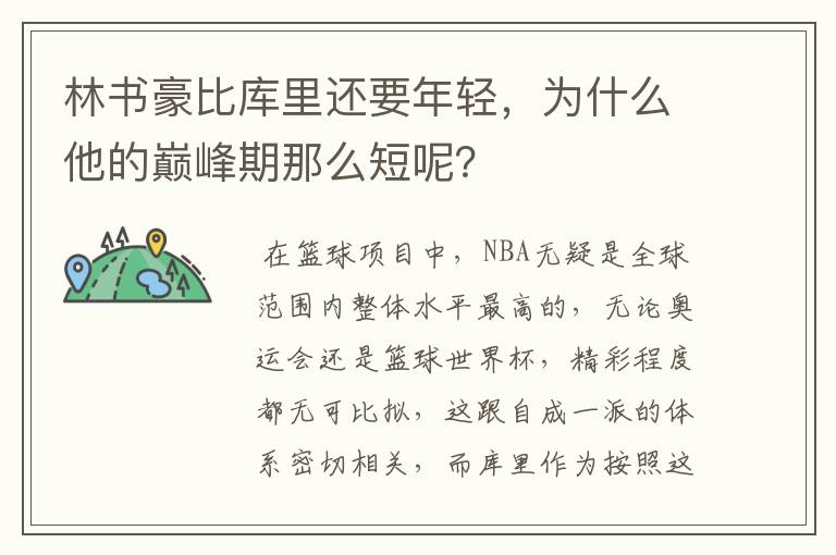 林书豪比库里还要年轻,为什么他的巅峰期那么短呢?