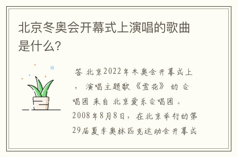 北京冬奥会开幕式上演唱的歌曲是什么？