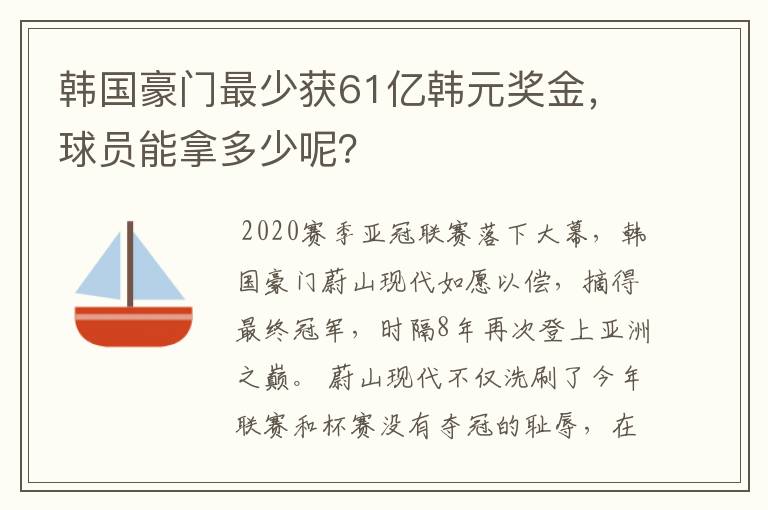 韩国豪门最少获61亿韩元奖金，球员能拿多少呢？