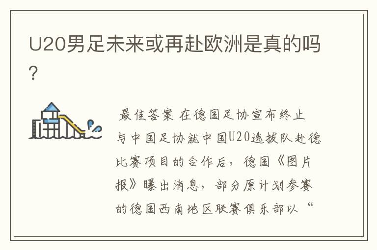 U20男足未来或再赴欧洲是真的吗?