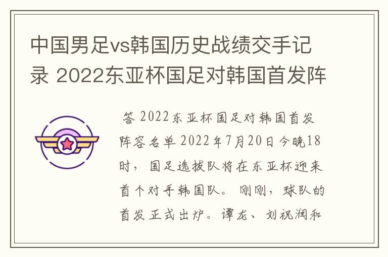 中国男足vs韩国历史战绩交手记录 2022东亚杯国足对韩国首发阵容名单