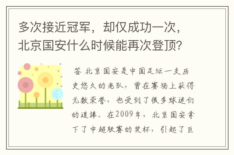 多次接近冠军,却仅成功一次,北京国安什么时候能再次登顶?